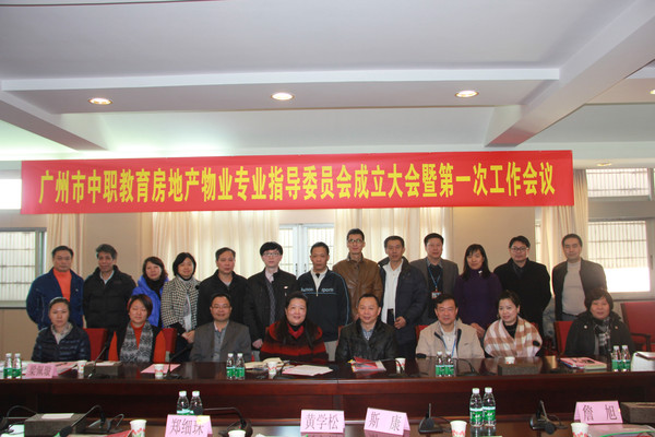 广州市中职教育房地产物业专业指导委员会成立